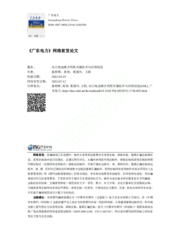 动力电池梯次利用关键技术与应用综述-崔树辉