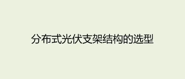 分布式光伏支架结构的选型