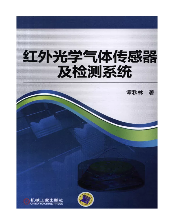 红外光学气体传感器及检测系统