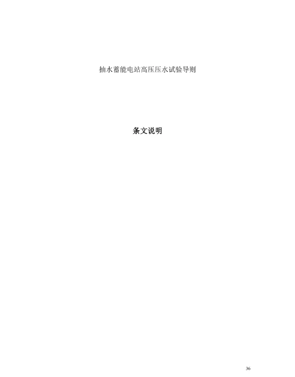 抽水蓄能电站高压压水试验导则条文说明
