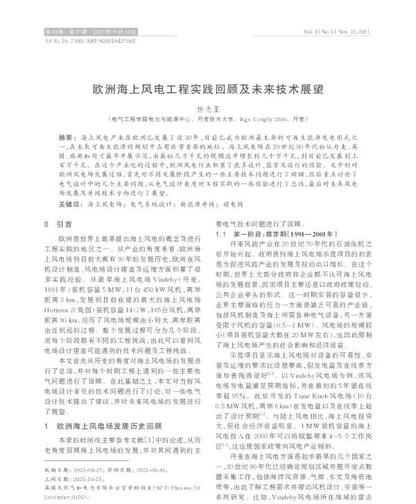 欧洲海上风电工程实践回顾及未来技术展望