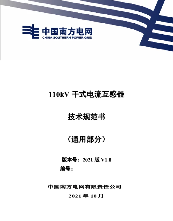 南方电网2021110kV干式电流互感器技术规范书（通用部分）