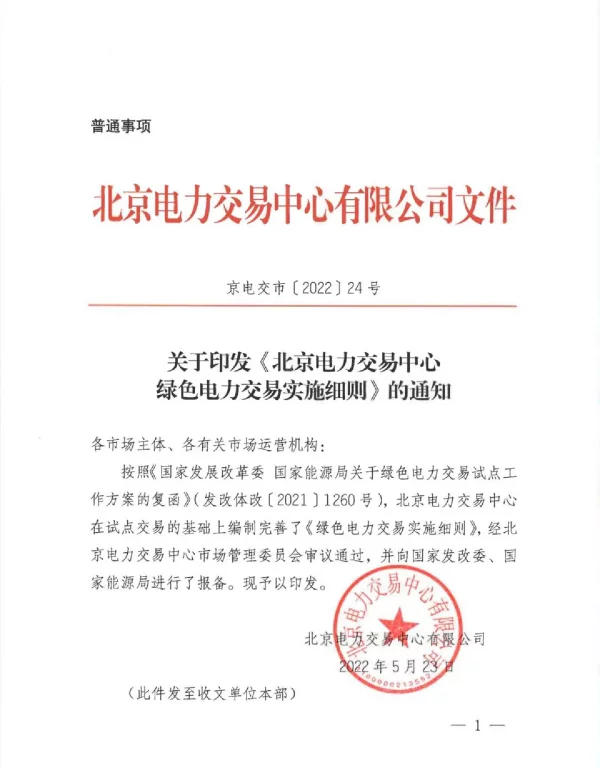 《北京电力交易中心绿色电力交易实施细则》