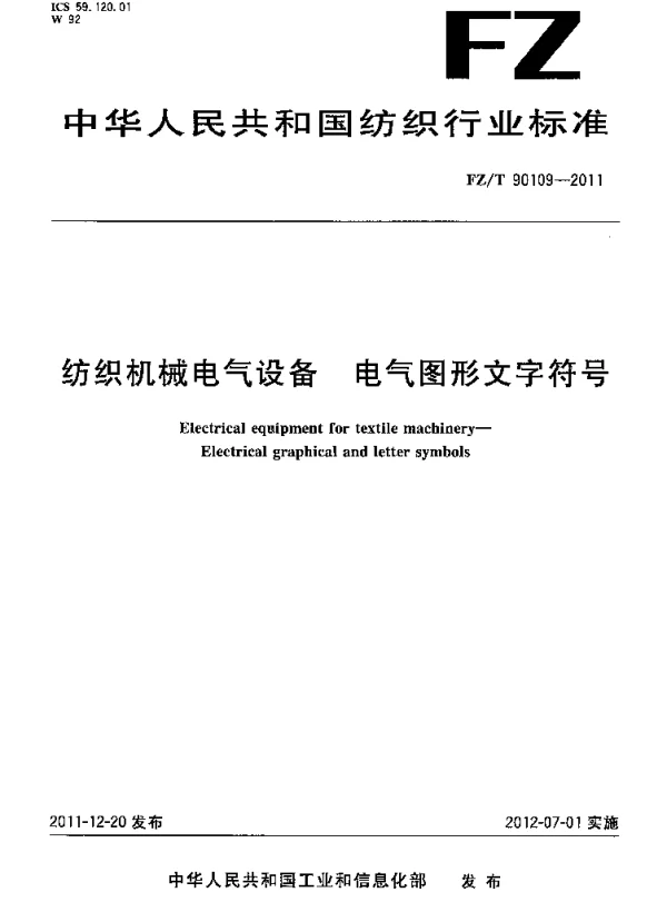 FZT90109-2011纺织机械电气设备电气图形文字符号