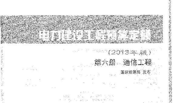 电力建设工程预算定额（2013年版）第六册通信工程