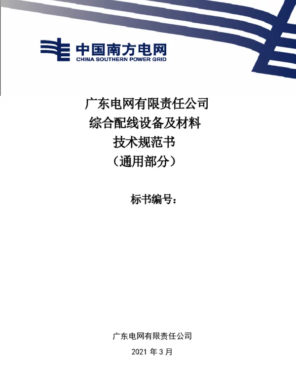 广东电网有限责任公司通信综合配线设备及材料技术规范书（通用部分）（2021版）