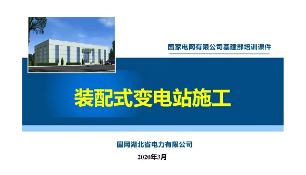 装配式变电站施工