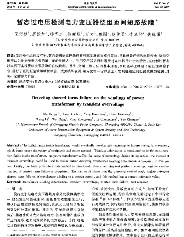 暂态过电压检测电力变压器绕组匝间短路故障