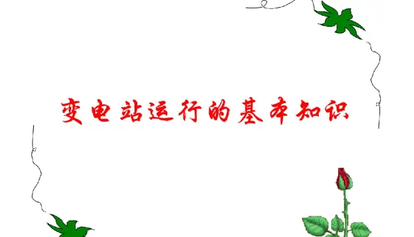 变电站运行的基本知识