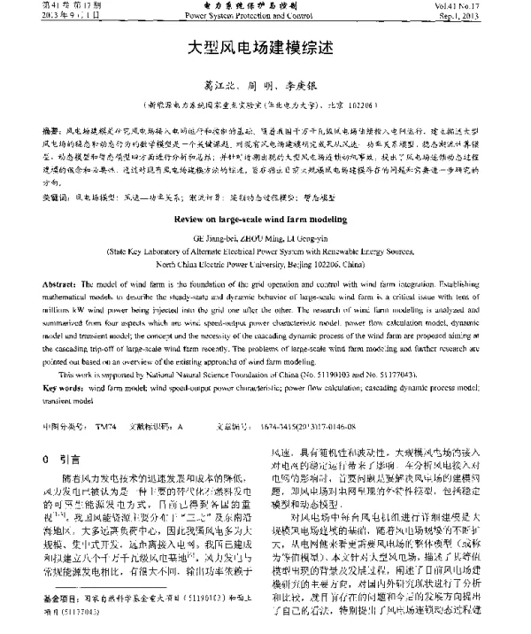 大型风电场建模综述