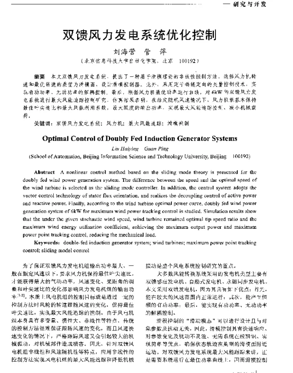 双馈风力发电系统优化控制