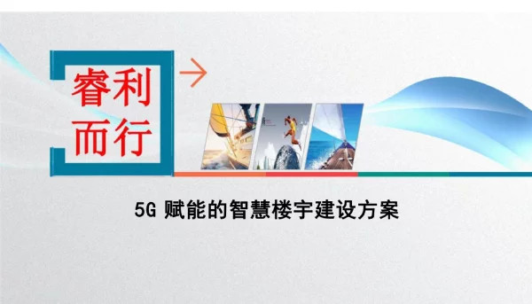 5G赋能的智慧楼宇建设方案