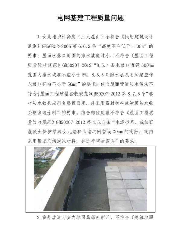 附件2_电网基建工程质量问题