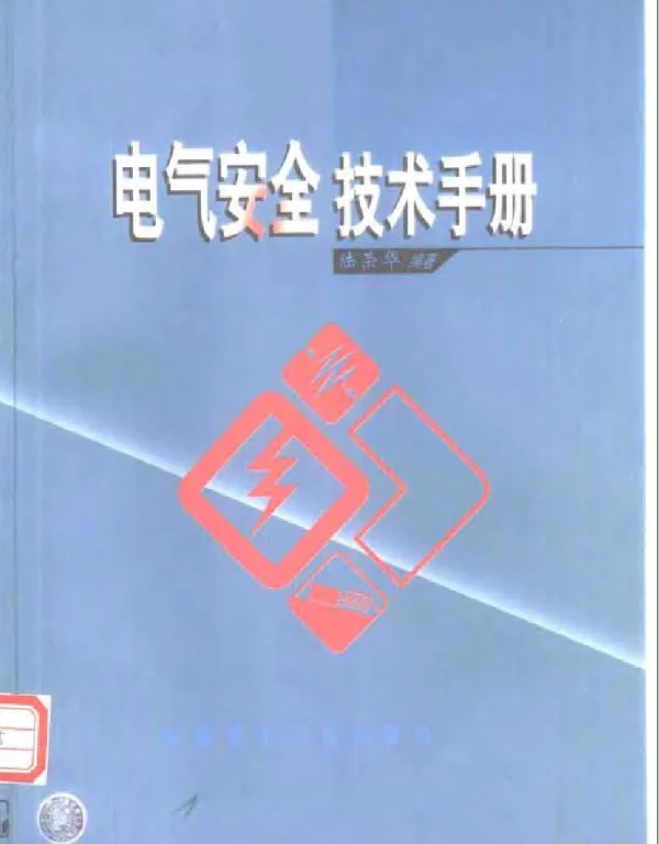 电气安全技术手册2000