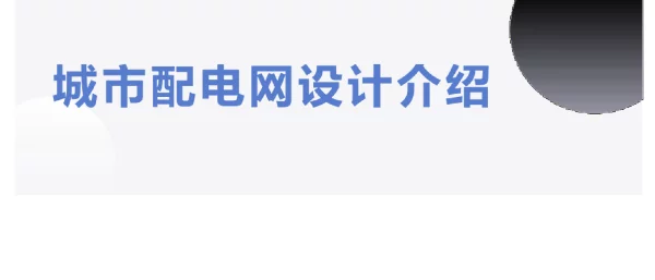 城市配电网设计介绍
