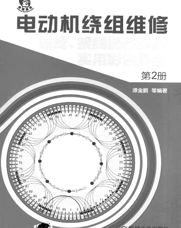 电动机绕组维修_嵌线、接线操作步序实用彩色图册_第2册
