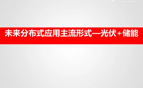 分布式应用主流形式—光伏+储能