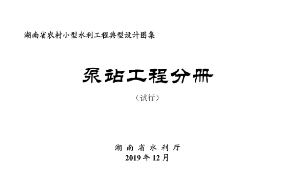 湖南省农村小型水利工程典型设计图集试行泵站