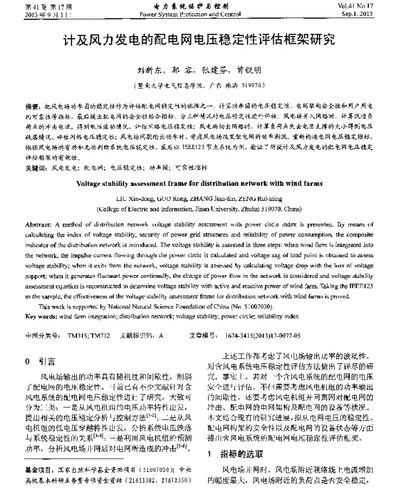 计及风力发电的配电网电压稳定性评估框架研究