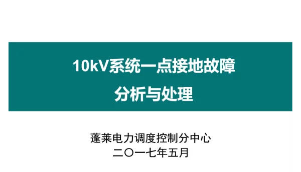10kV系统一点接地故障分析与处理