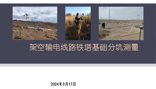 2024年3月最新架空输电线路铁塔基础分坑测量