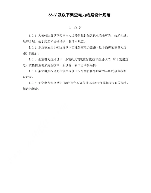 66kV及以下架空电力线路设计规范