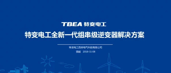 特变电工全新一代组串级逆变器解决方案（共32页）