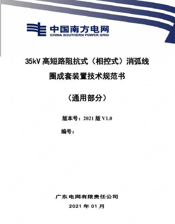 南方电网_35kV高短路阻抗式（相控式）消弧线圈成套装置技术规范书（通用部分）