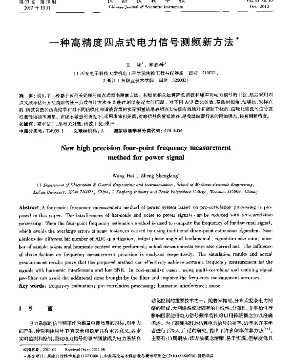 一种高精度四点式电力信号测频新方法
