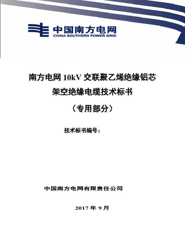 南方电网10kV交联聚乙烯绝缘铝芯架空绝缘电缆技术规范书（专用部分）