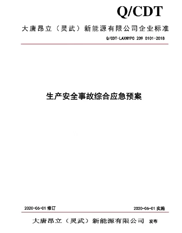 光伏发电厂生产安全事故应急预案-综合应急预案
