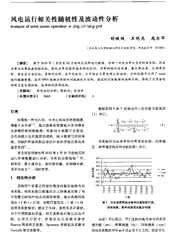 风电运行相关性随机性及波动性分析-