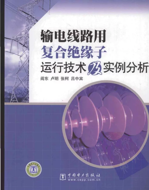 输电线路用复合绝缘子运行技术及实例分析