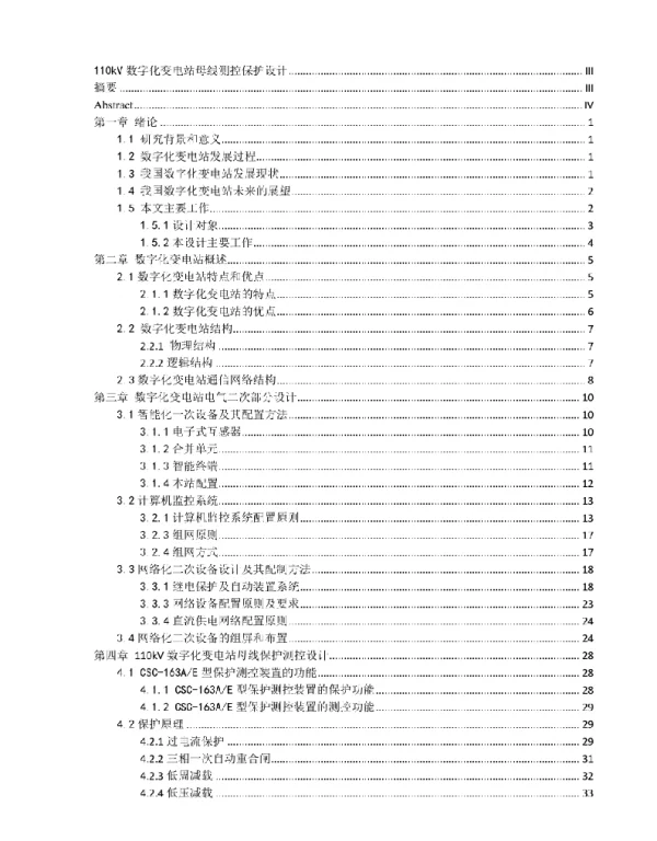 110kV数字化变电站母线测控保护设计