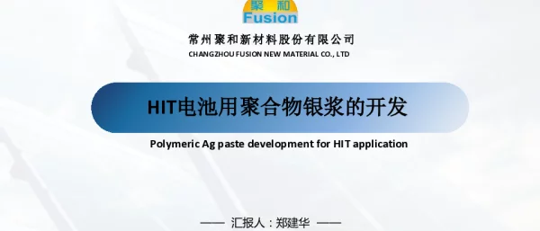 HIT电池用聚合物银浆的开发