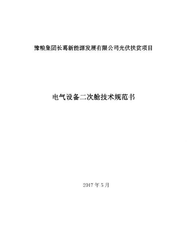 电气设备二次舱技术规范书39页正式完美版