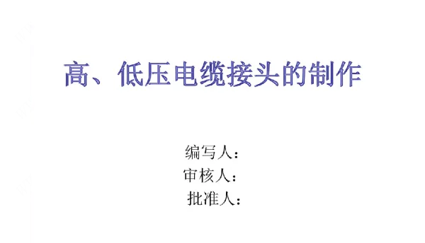 电缆头制作工艺