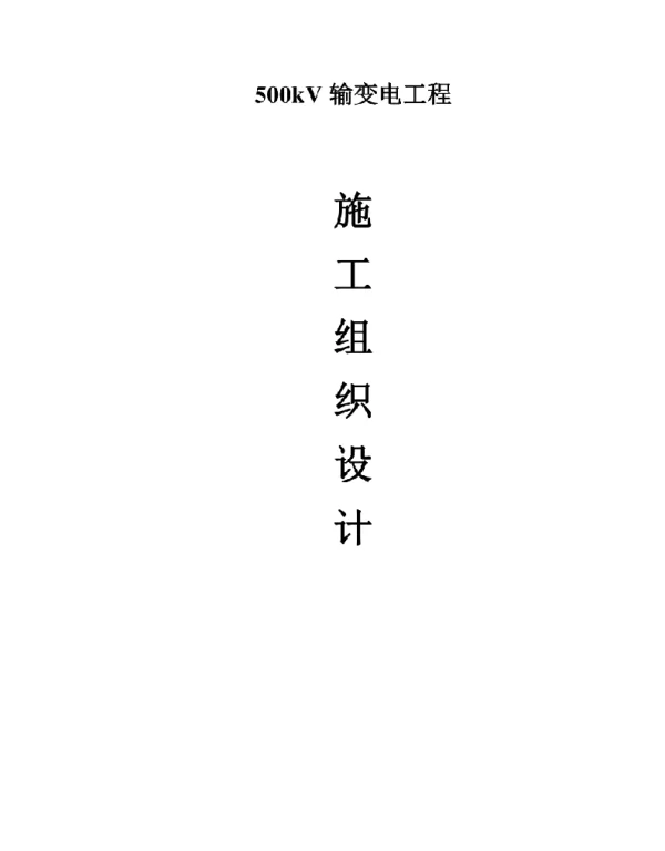 500kv输电线路工程施工组织设计