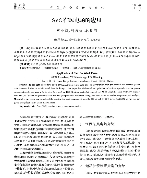 SVG在风电场的应用