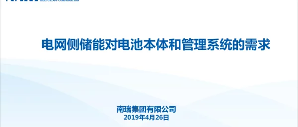 李欣-电网侧储能对电池本体和管理系统的需求-2019-4-26-杭州储能大会-定稿宣讲