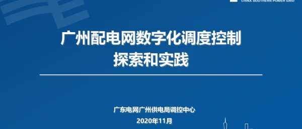 广州配电网数字化调度控制的探索和实践