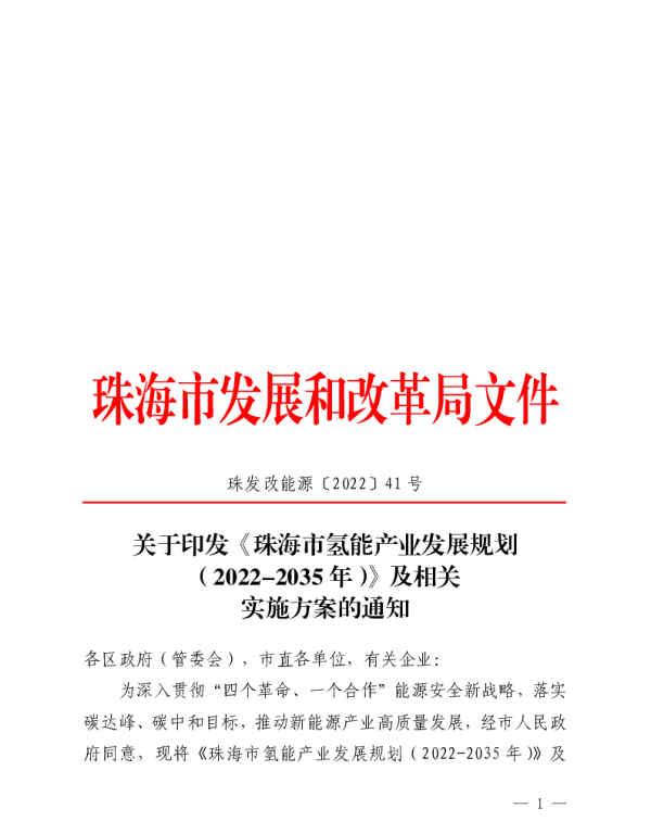 《珠海市氢能产业发展规划（2022-2035 年）》及相关实施方案