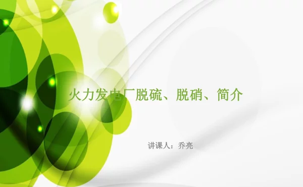 发电厂脱硫、脱销、除灰__ppt课件