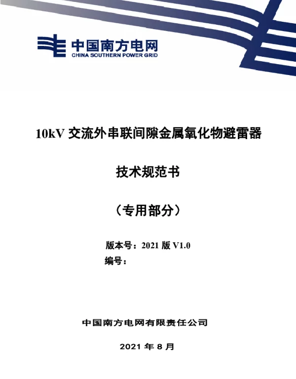 10kV交流外串联间隙金属氧化物避雷器技术规范书（专用部分）