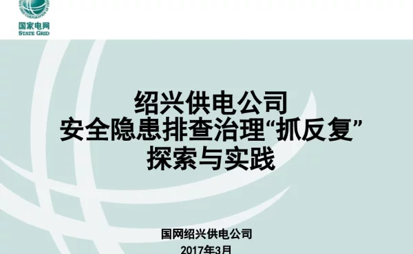 绍兴供电公司安全隐患排查治理抓反复示范点建设工作总结fujian