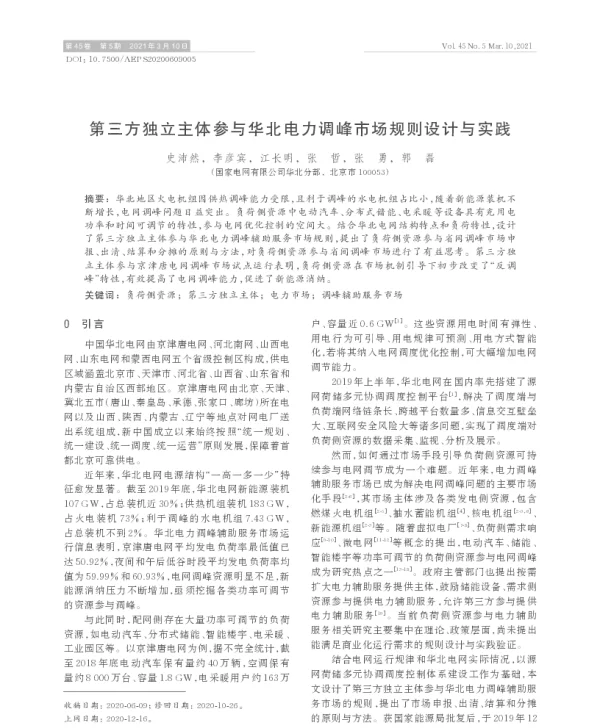 第三方独立主体参与华北电力调峰市场规则设计与实践