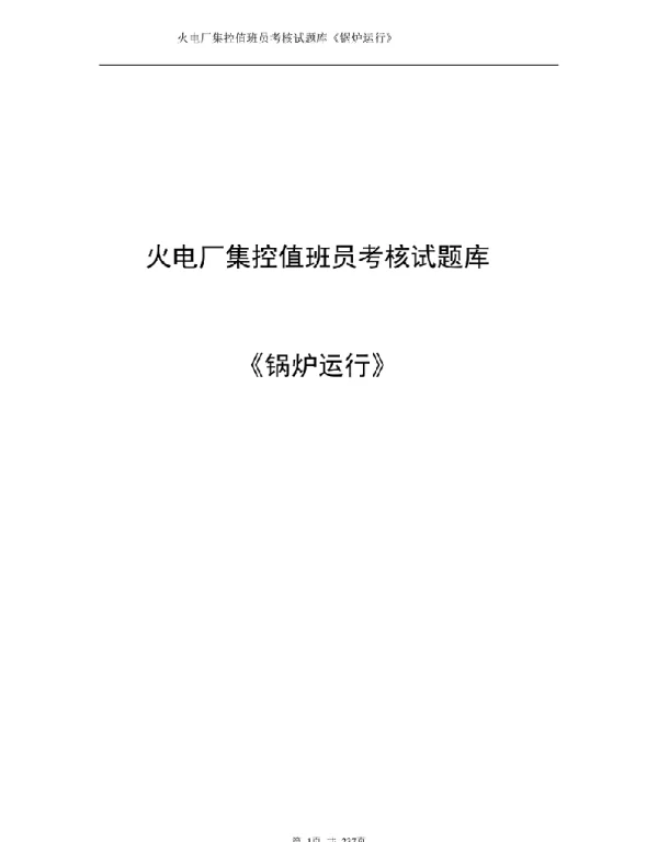 2023火电厂集控值班员考核试题库锅炉运行）
