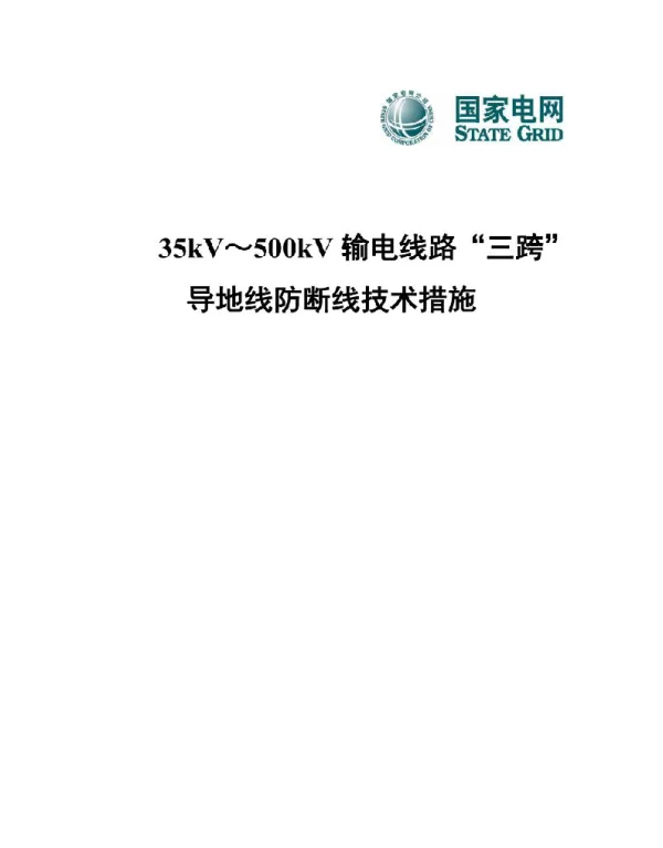 35kV～500kV输电线路“三跨”导地线防断线技术措施