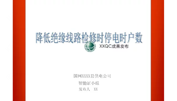 供电QC小组降低绝缘线路检修时停电时户数成果汇报书