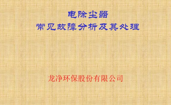 电除尘器常见的故障及其处理